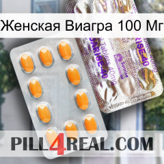 Женская Виагра 100 Мг new12